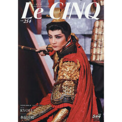 Ｌｅ　Ｃｉｎｑ（ル・サンク）　2026年5月号