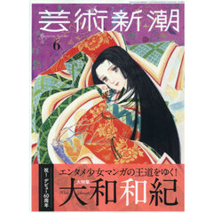 芸術新潮　2026年6月号