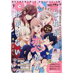 月刊コミックキューン　2026年7月号