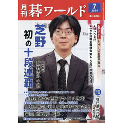 月刊碁ワールド　2026年7月号