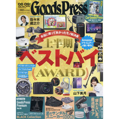 ＧＯＯＤＳ　ＰＲＥＳＳ（グッズプレス）　2026年9月号