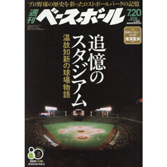 週刊ベースボール　2026年7月20日号