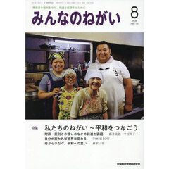 みんなのねがい　2026年8月号