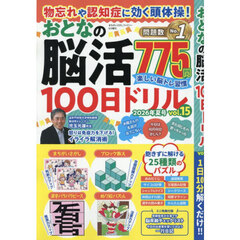 物忘れや認知症に効く頭体操！おとなの脳活１００日ドリル　ｖｏｌ．１５　2026年9月号