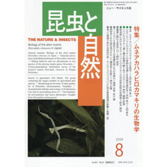 昆虫と自然　2026年8月号