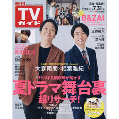 週刊ＴＶガイド（宮城・福島版）　2026年7月31日号