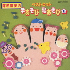 手あそび歌あそび　1