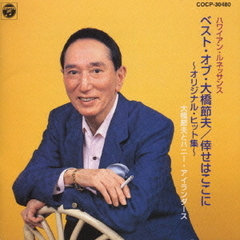 大橋節夫作品ベスト／幸せはここに