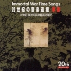 20世紀の音楽遺産～軍歌（4）　IMMORTAL　WAR－TIME　SONGS／20世紀東洋平和の絶