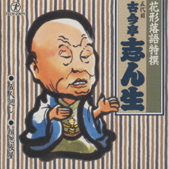 花形落語特撰　五人廻し／粗忽長屋