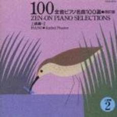 全音ピアノ名曲100選　2（上級編）