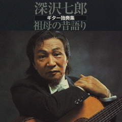 樽山節（祖母の昔語り）