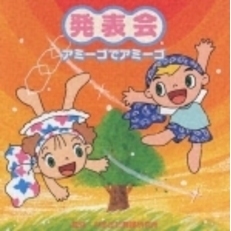 発表会　アミーゴでアミーゴ