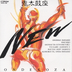 鬼太鼓座　NEW