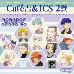 Cafe吉＆ICS　DRAMA　CD：R2
