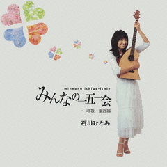 みんなの一五一会　～唱歌・童謡編