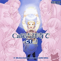 ＊Cafe吉祥寺で＊　DRAMA　CD　CC1
