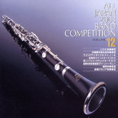 全日本吹奏楽コンクール 2003 Vol.12 一般編 1