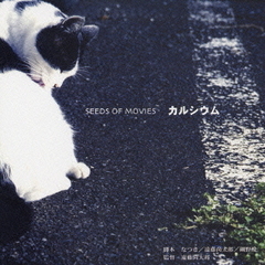SEEDS　OF　MOVIES　カルシウム