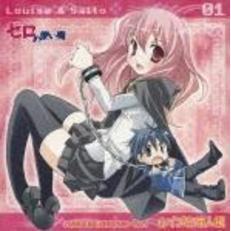 「ゼロの使い魔」キャラクターCD1　ルイズ＆才人編