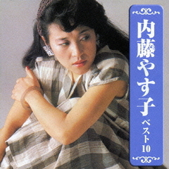 内藤やす子　ベスト10