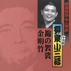 特選落語名人寄席15