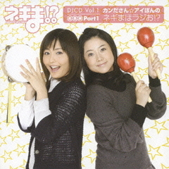 ネギま！？DJCD　Vol．1