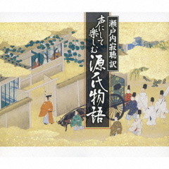 瀬戸内寂聴訳　声にして楽しむ　源氏物語