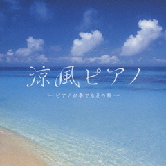 涼風ピアノ～ピアノが奏でる夏の歌