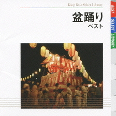 盆踊り　ベスト　キング・ベスト・セレクト・ライブラリー2009