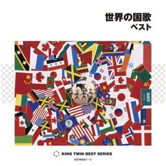 世界の国歌　ベスト