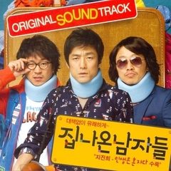 家を出た男たち 韓国映画OST （輸入盤）