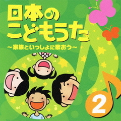 日本のこどもうた　2～家族といっしょに歌おう～