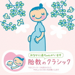 赤ちゃんクラシック「胎教のクラシック」（CD2枚組）
