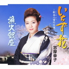 いちず花～新島八重の生涯～