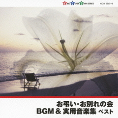 お弔い・お別れの会BGM＆実用音楽集