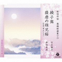 歌謡吟詠　舞踊特選集（三）　綾子舞／薩摩の稚児桜