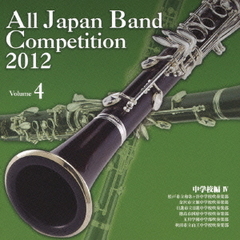 全日本吹奏楽コンクール 2012 Vol.4 中学校編 IV