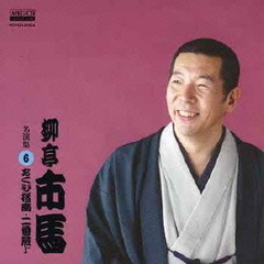 柳亭市馬　名演集6　あくび指南／二番煎じ