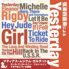 弦楽四重奏による「Yesterday」