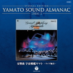 YAMATO　SOUND　ALMANAC　1984?I　交響曲　宇宙戦艦ヤマト?ライブ録音?
