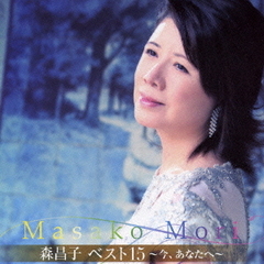 森昌子ベスト15　今、あなたへ