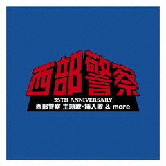35TH　ANNIVERSARY　西部警察　主題歌・挿入歌　＆　more