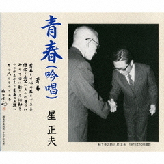青春（吟唱）／富士は日本のお母さん／青春とは（吟唱）