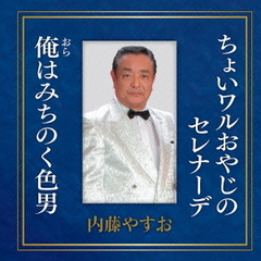 ちょいワルおやじのセレナーデ