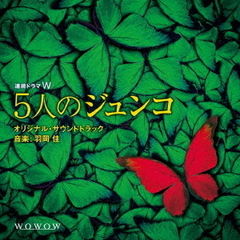 連続ドラマW　「5人のジュンコ」　オリジナル・サウンドトラック