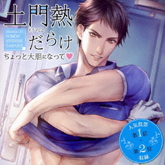 Velvet　Voice　petit　ドラマCD　土門熱だらけ　ちょっと大胆になって□