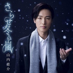 さらせ冬の嵐（笑顔盤）（カセットテープ）