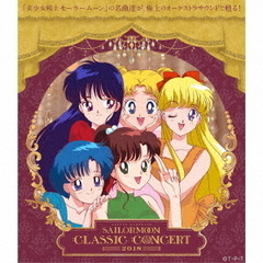 美少女戦士セーラームーン Classic Concert ALBUM 2018(CD2枚組)