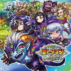 共闘ことばRPG　コトダマン　1周年記念サウンドトラック　ウラミ盤